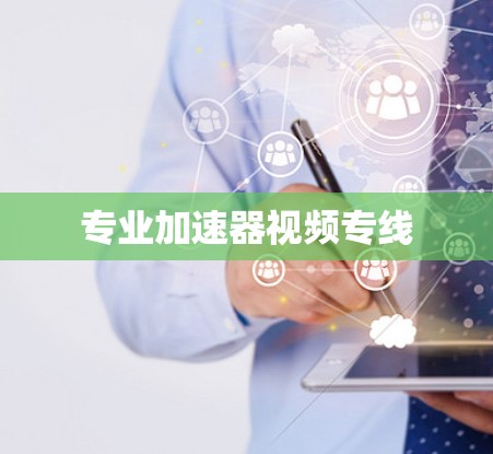 专业加速器视频专线