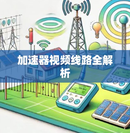 加速器视频线路全解析