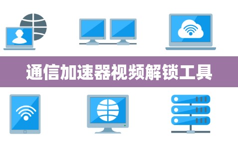 通信加速器视频解锁工具