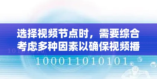 选择视频节点时，需要综合考虑多种因素以确保视频播放速度和质量。以下是一个系统化的指南，帮助你有效选择适合你的加速器