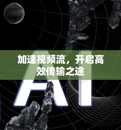 加速视频流，开启高效传输之途