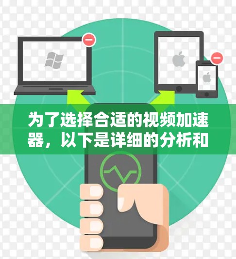 为了选择合适的视频加速器，以下是详细的分析和建议