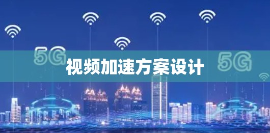 视频加速方案设计