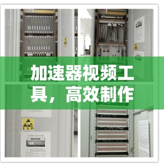 加速器视频工具，高效制作，轻松上手