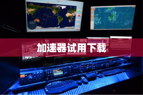 加速器试用下载