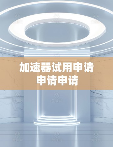 加速器试用申请申请申请