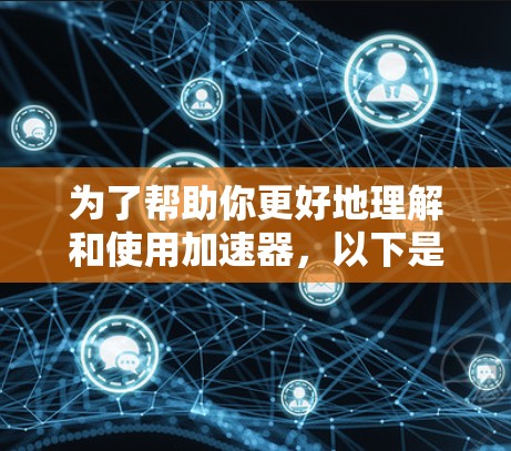 为了帮助你更好地理解和使用加速器，以下是分步的指南