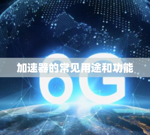 加速器的常见用途和功能