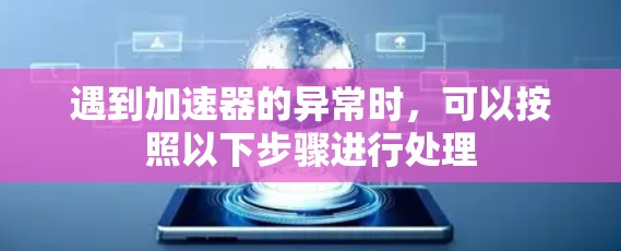 遇到加速器的异常时，可以按照以下步骤进行处理