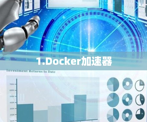 1.Docker加速器