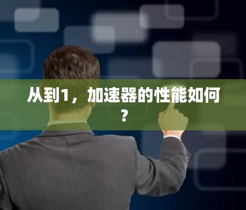 从到1，加速器的性能如何？
