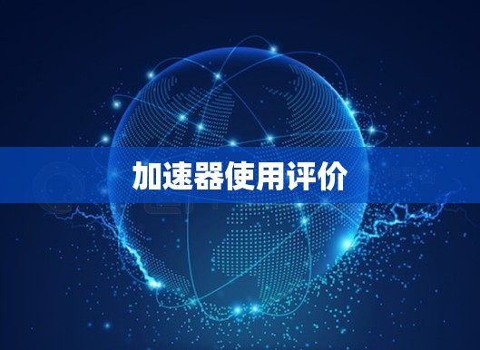 加速器使用评价