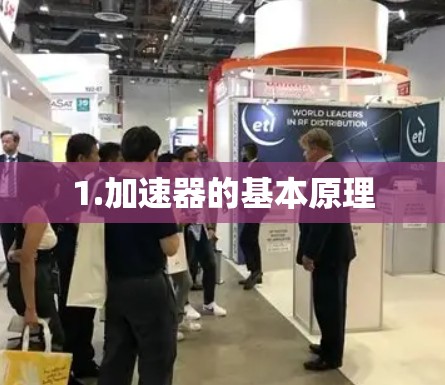 1.加速器的基本原理