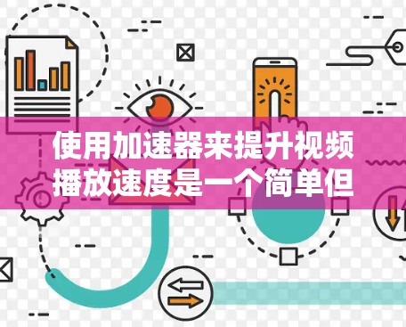 使用加速器来提升视频播放速度是一个简单但有效的技巧。以下是一个详细的步骤指南，帮助你顺利安装和使用加速器