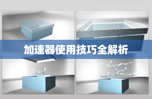 加速器使用技巧全解析