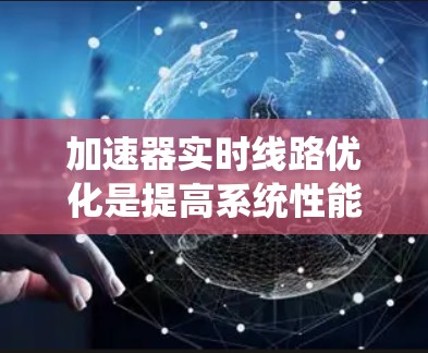 加速器实时线路优化是提高系统性能的关键步骤，其中同步优化是优化的基础。以下是同步优化的具体步骤