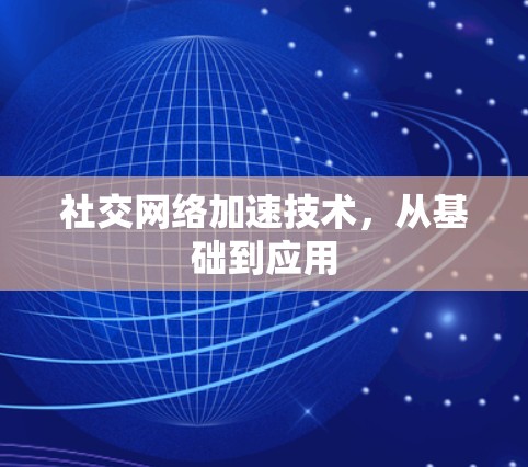 社交网络加速技术，从基础到应用