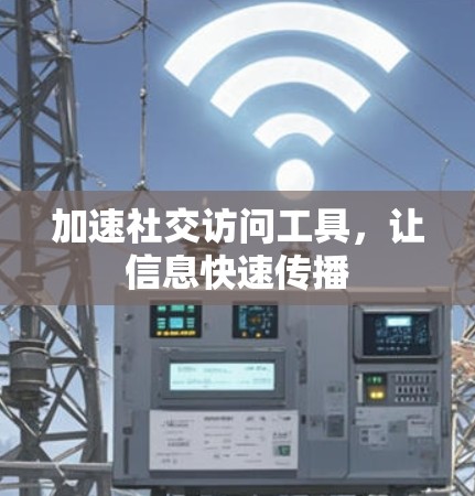 加速社交访问工具，让信息快速传播