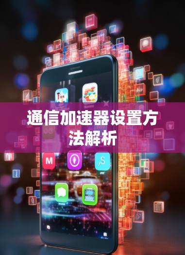 通信加速器设置方法解析