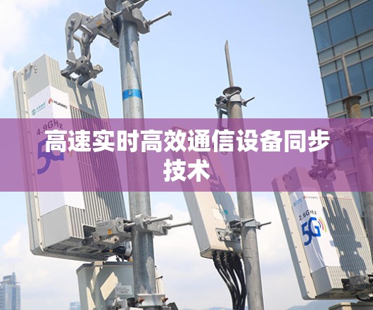 高速实时高效通信设备同步技术