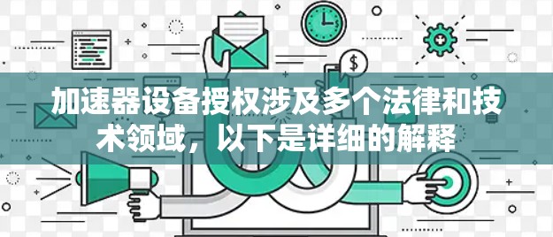 加速器设备授权涉及多个法律和技术领域，以下是详细的解释