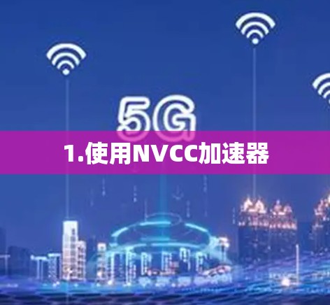 1.使用NVCC加速器