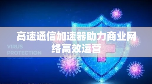 高速通信加速器助力商业网络高效运营