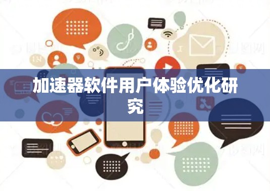 加速器软件用户体验优化研究