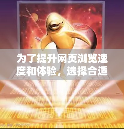 为了提升网页浏览速度和体验，选择合适的加速器软件是关键。以下是一步步的建议，帮助你高效地下载和使用这些工具