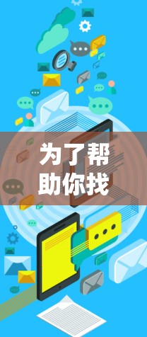 为了帮助你找到合适的加速器软件，以下是基于你的需求和步骤的推荐