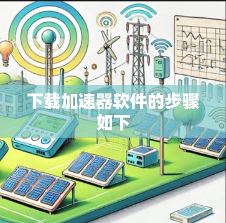 下载加速器软件的步骤如下