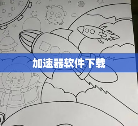 加速器软件下载