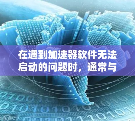 在遇到加速器软件无法启动的问题时，通常与主板的状态有关。以下是逐步解决方案
