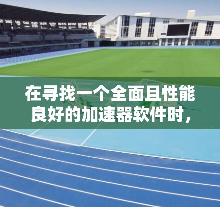 在寻找一个全面且性能良好的加速器软件时，以下推荐涵盖了多个关键功能，包括预设加速器、断点续存、中文和英文支持、实时反馈以及稳定性能