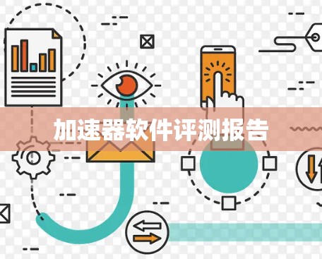 加速器软件评测报告