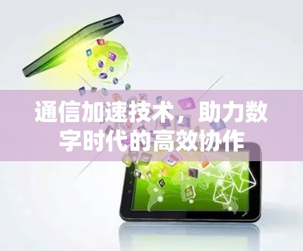 通信加速技术，助力数字时代的高效协作
