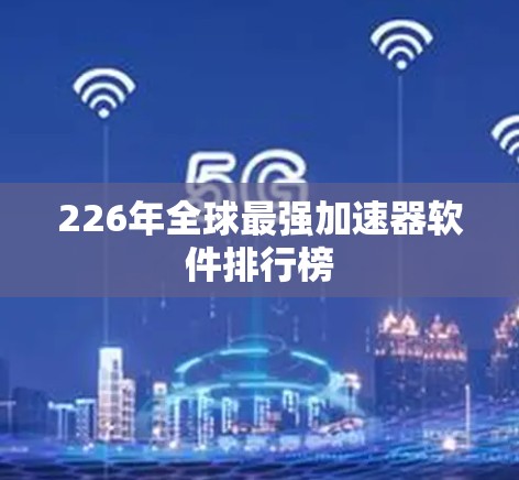 226年全球最强加速器软件排行榜