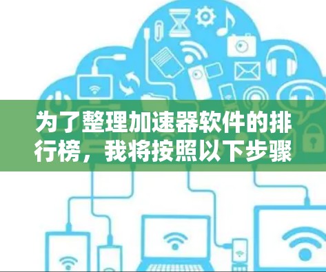 为了整理加速器软件的排行榜，我将按照以下步骤进行