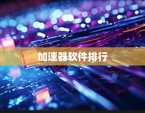 加速器软件排行
