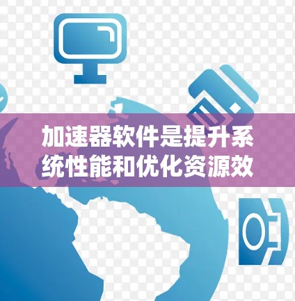 加速器软件是提升系统性能和优化资源效率的工具，广泛应用于数据科学、编程、任务调度等领域。以下是精选的加速器软件合集，涵盖多种功能和应用场景，帮助您高效提升系统性能