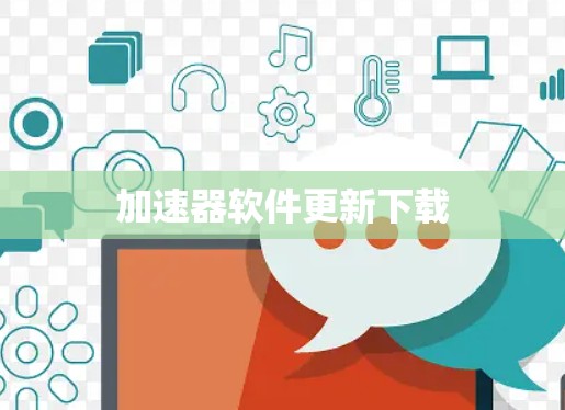 加速器软件更新下载
