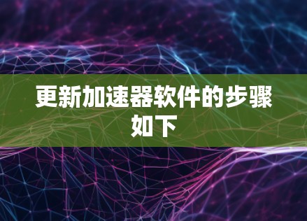 更新加速器软件的步骤如下