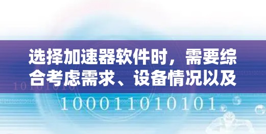 选择加速器软件时，需要综合考虑需求、设备情况以及安全因素。以下是详细的步骤指南