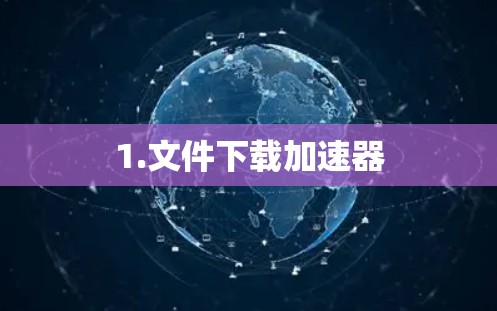 1.文件下载加速器