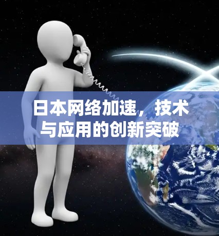 日本网络加速，技术与应用的创新突破