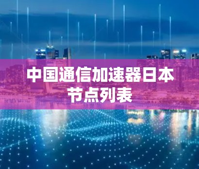 中国通信加速器日本节点列表