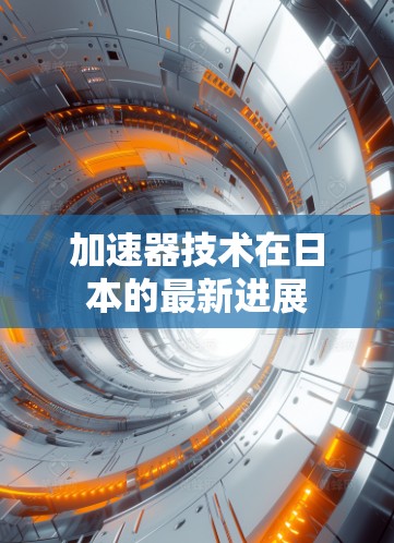 加速器技术在日本的最新进展