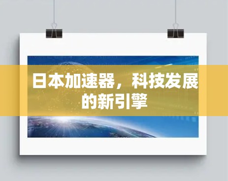 日本加速器，科技发展的新引擎