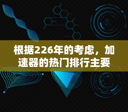 根据226年的考虑，加速器的热门排行主要集中在以下几个领域
