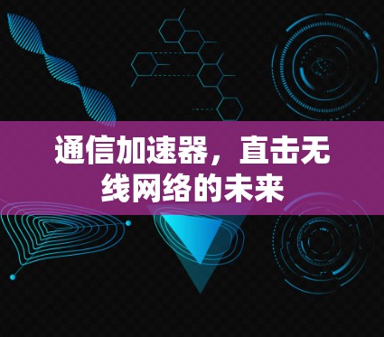 通信加速器，直击无线网络的未来
